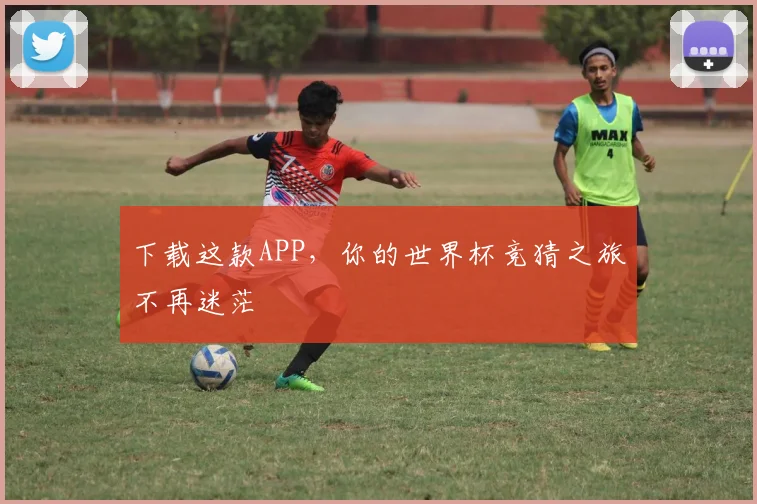 下载这款APP，你的世界杯竞猜之旅不再迷茫