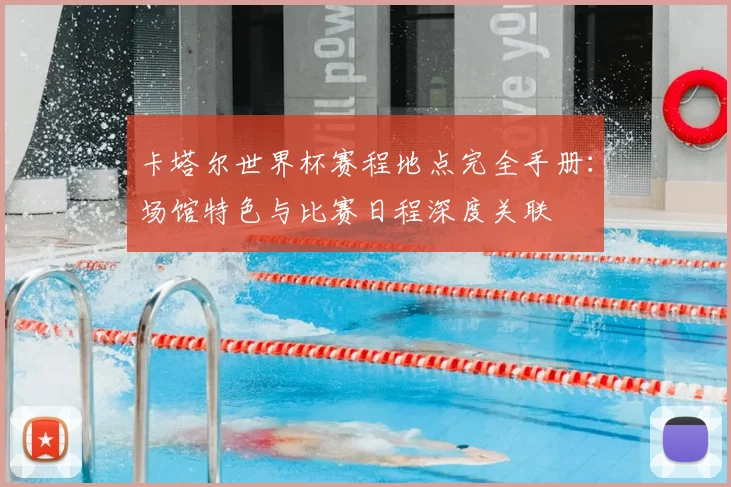 卡塔尔世界杯赛程地点完全手册：场馆特色与比赛日程深度关联