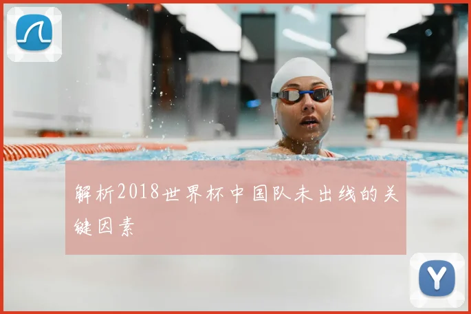 解析2018世界杯中国队未出线的关键因素