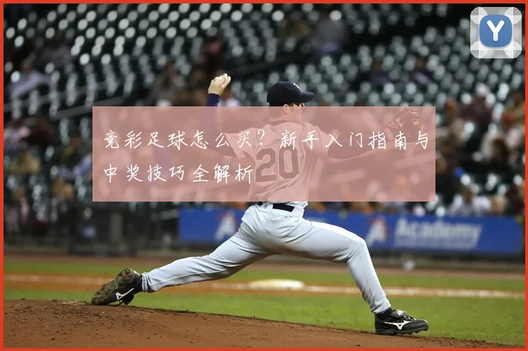 竞彩足球怎么买?新手入门指南与中奖技巧全解析