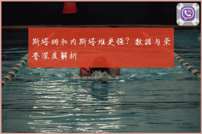 斯塔姆和内斯塔谁更强？数据与荣誉深度解析