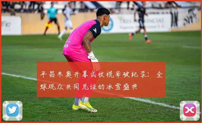 平昌冬奥开幕式收视率破纪录：全球观众共同见证的冰雪盛典