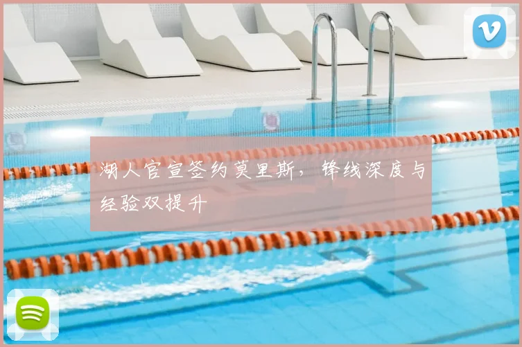 湖人官宣签约莫里斯，锋线深度与经验双提升