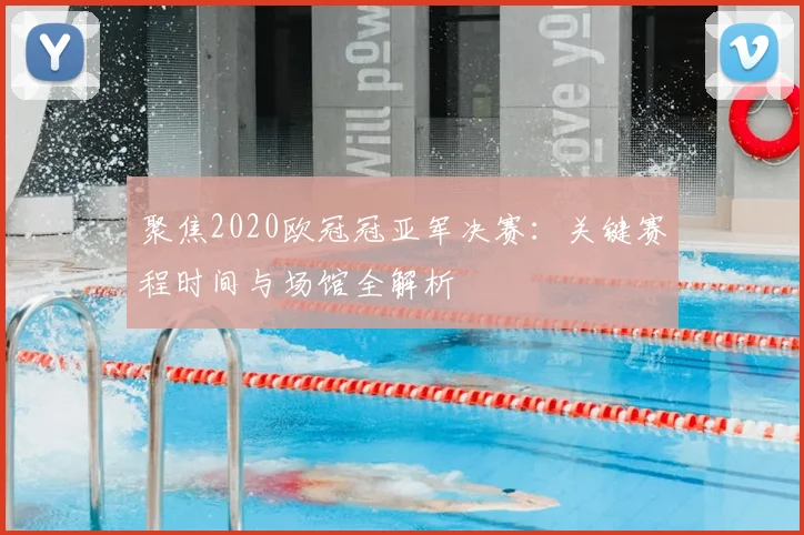 聚焦2020欧冠冠亚军决赛：关键赛程时间与场馆全解析