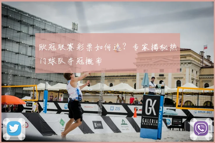 欧冠联赛彩票如何选？专家揭秘热门球队夺冠概率