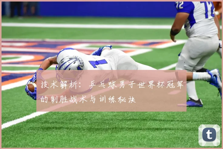 技术解析：乒乓球男子世界杯冠军的制胜战术与训练秘诀