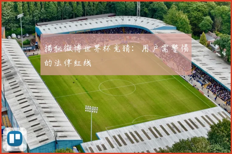 揭秘微博世界杯竞猜：用户需警惕的法律红线